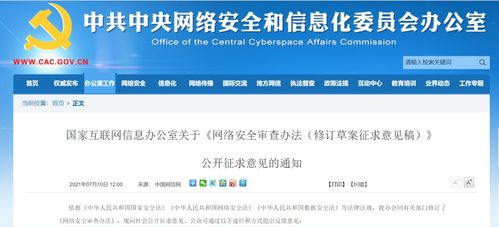 網絡安全審查辦法修訂草案公開征求意見，規范物聯網應用服務等企業海外上市